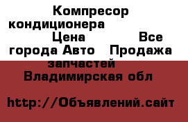 Компресор кондиционера Toyota Corolla e15 › Цена ­ 8 000 - Все города Авто » Продажа запчастей   . Владимирская обл.